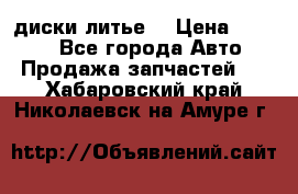диски литье  › Цена ­ 8 000 - Все города Авто » Продажа запчастей   . Хабаровский край,Николаевск-на-Амуре г.